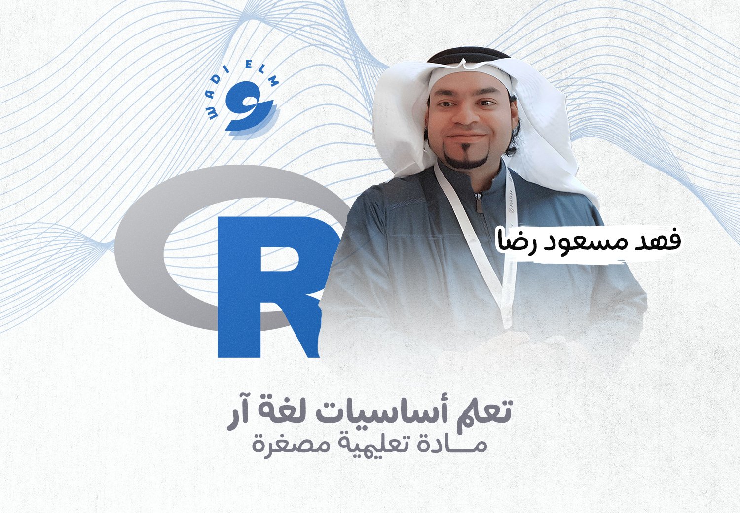 تعلم أساسيات لغة آر (مادة تعليمية مصغرة)